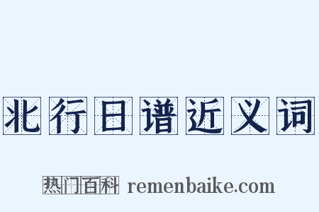 北行日谱近义词是什么意思的图片